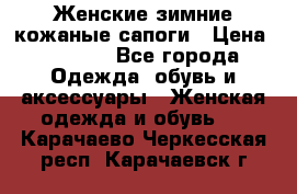 Женские зимние кожаные сапоги › Цена ­ 1 000 - Все города Одежда, обувь и аксессуары » Женская одежда и обувь   . Карачаево-Черкесская респ.,Карачаевск г.